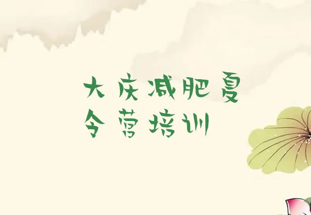 十大5月大庆魔鬼式减肥训练营排行榜