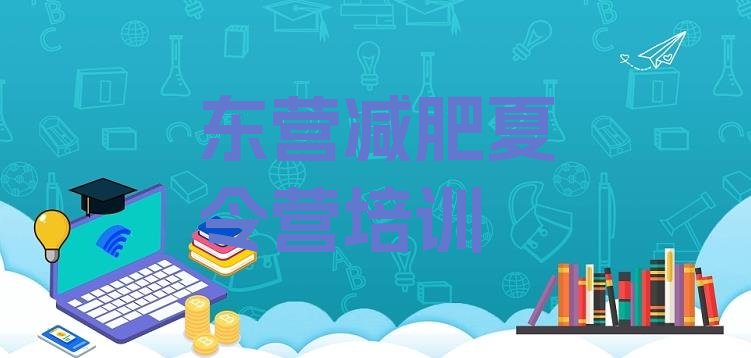 十大东营减肥训练营哪里有排名前五排行榜