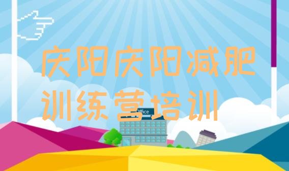 十大庆阳西峰区减肥班训练营排名top10排行榜