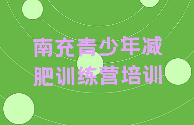 十大南充减肥魔鬼训练营排行榜