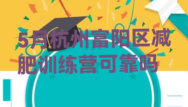 十大5月杭州富阳区减肥训练营可靠吗排行榜