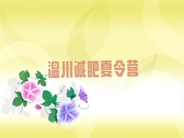 十大温州减肥魔鬼训练营排行榜