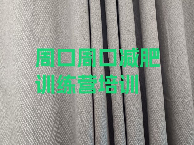 十大5月周口淮阳区减肥营多少钱实力排名名单排行榜