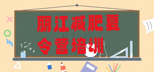 十大丽江古城区全封闭减肥训练营名单更新汇总排行榜