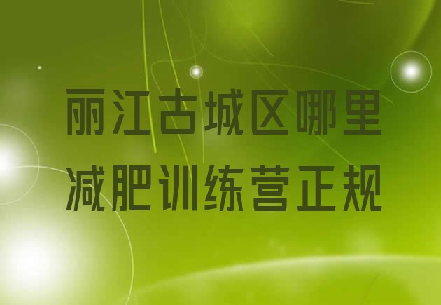 十大丽江古城区哪里减肥训练营正规排行榜