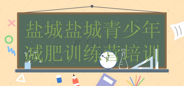 十大5月盐城集体减肥训练营排行榜