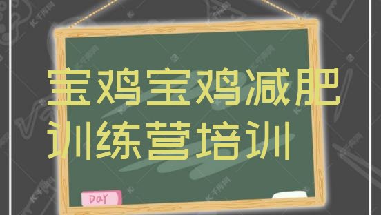 十大2024年宝鸡金台区训练营减肥排行榜