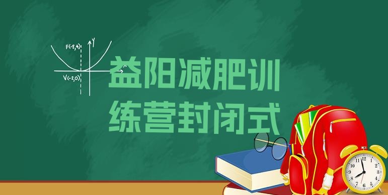 十大益阳减肥训练营封闭式排行榜