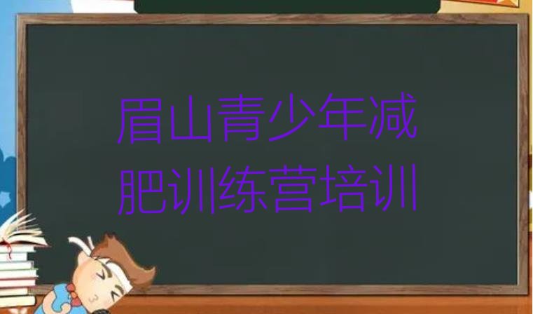 十大眉山减肥训练营一个月多少钱排名top10排行榜