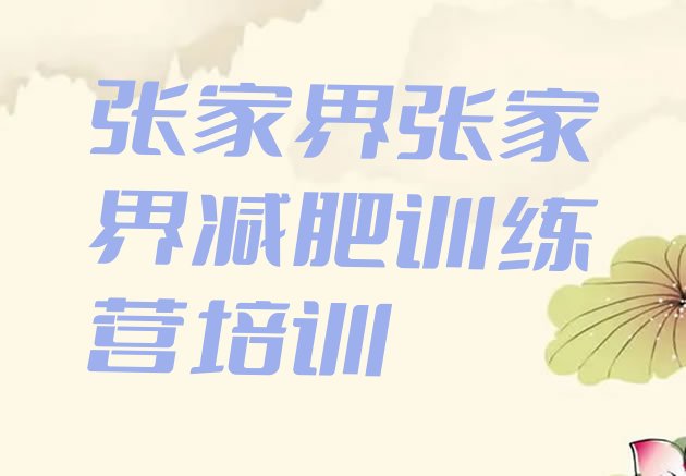 十大2024年张家界减肥训练营价格表排名排行榜