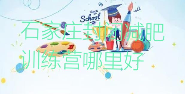 十大石家庄封闭减肥训练营哪里好排行榜