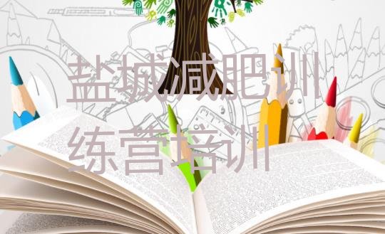 十大2024年盐城亭湖区附近减肥训练营排行榜