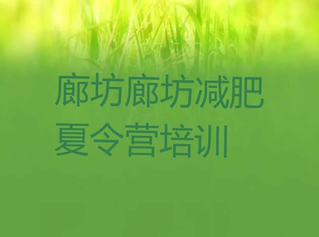 十大5月廊坊减肥训练营一个月多少钱排行榜