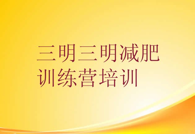 十大5月三明减肥训练营费用排名前十排行榜