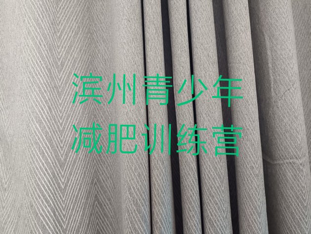 十大5月滨州一个月减肥训练营排行榜