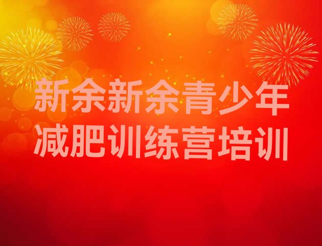 十大新余减肥训练基地推荐一览排行榜