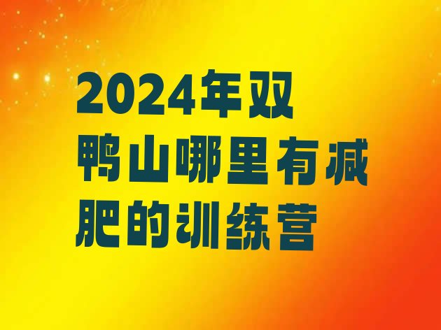 十大2024年双鸭山哪里有减肥的训练营排行榜