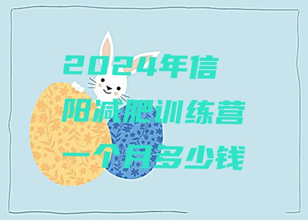 十大2024年信阳减肥训练营一个月多少钱排行榜