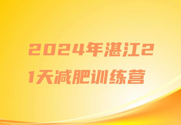 十大2024年湛江21天减肥训练营排行榜