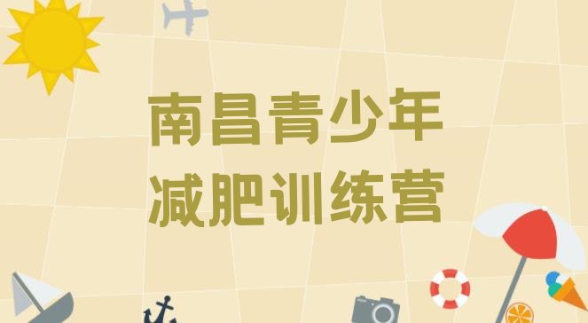 十大2024年南昌减肥训练营价格表排行榜