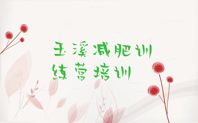 十大2024年玉溪减肥班训练营排行榜