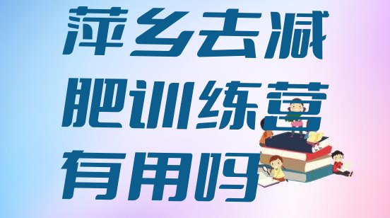 十大萍乡去减肥训练营有用吗排行榜