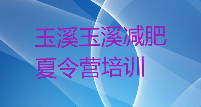 十大5月玉溪去减肥训练营有用吗排行榜