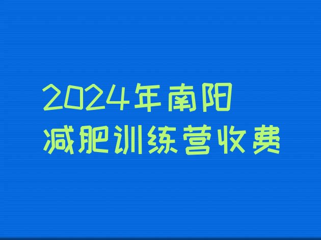 十大2024年南阳减肥训练营收费排行榜