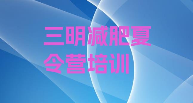 十大三明专门减肥训练营名单一览排行榜