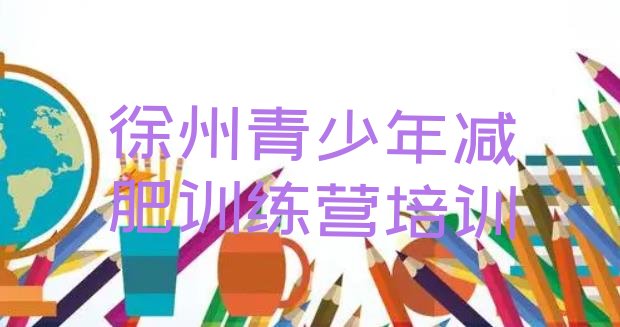 十大2024年徐州哪个减肥训练营推荐一览排行榜