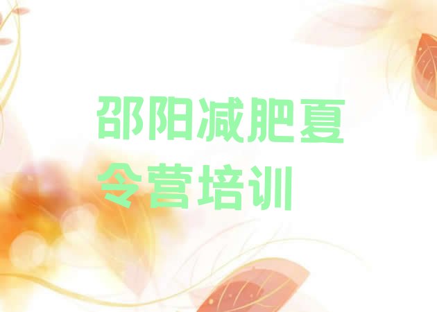 十大2024年邵阳减肥训练营价格表排名排行榜
