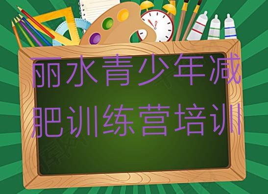 十大丽水莲都区专门减肥训练营名单一览排行榜