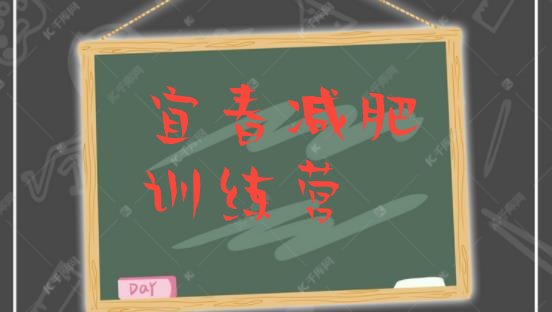 十大5月宜春减肥训练营价格多少推荐一览排行榜