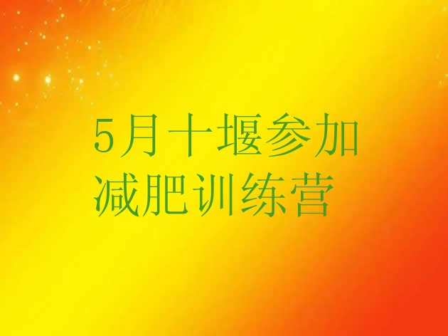 十大5月十堰参加减肥训练营排行榜