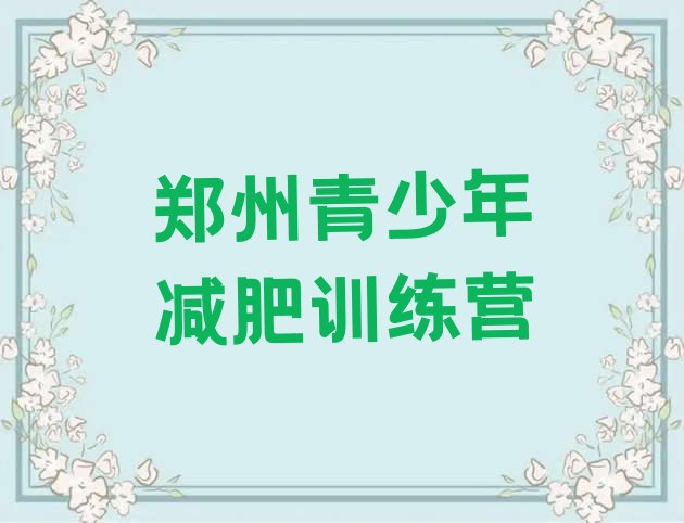 十大5月郑州魔鬼减肥训练营全封闭的减肥训练营排行榜