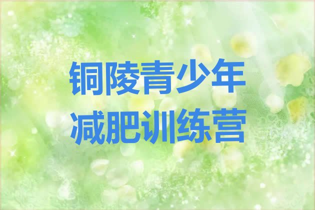十大5月铜陵去减肥训练营有用吗实力排名名单排行榜