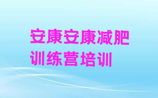 十大5月安康汉滨区参加减肥训练营价格排名前五排行榜