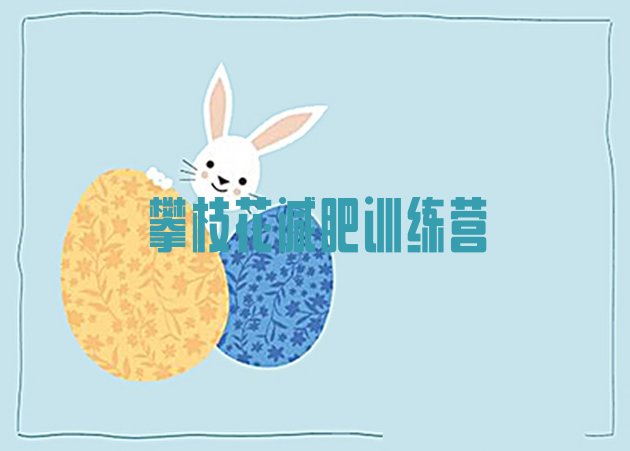 十大2024年攀枝花魔鬼减肥训练营全封闭的减肥训练营排名排行榜