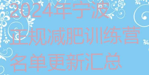 十大2024年宁波正规减肥训练营名单更新汇总排行榜