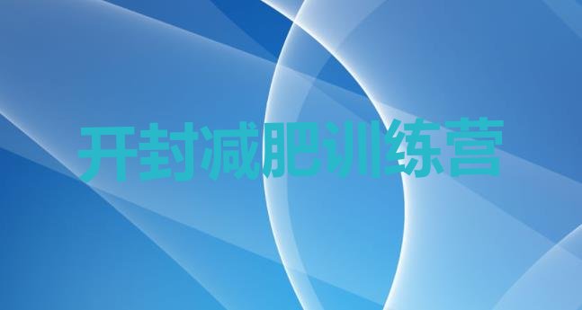 十大5月开封封闭减肥训练营怎么样排名一览表排行榜