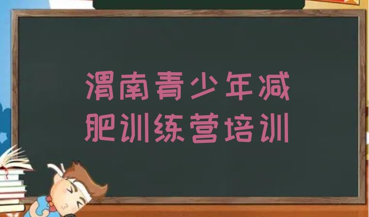十大渭南临渭区集中减肥训练营排名前十排行榜