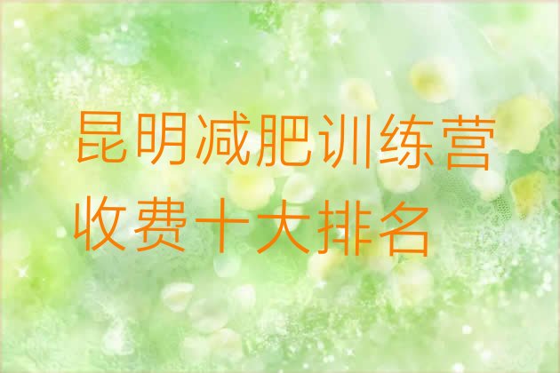 十大昆明减肥训练营收费十大排名排行榜