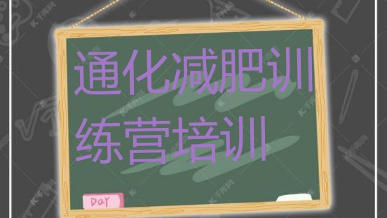 十大通化封闭减肥训练营排名前五排行榜