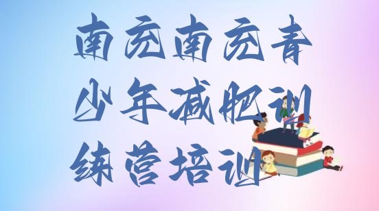 十大南充嘉陵区减肥训练营哪家好排行榜
