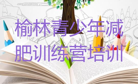 十大榆林榆阳区减肥达人训练营排名前五排行榜
