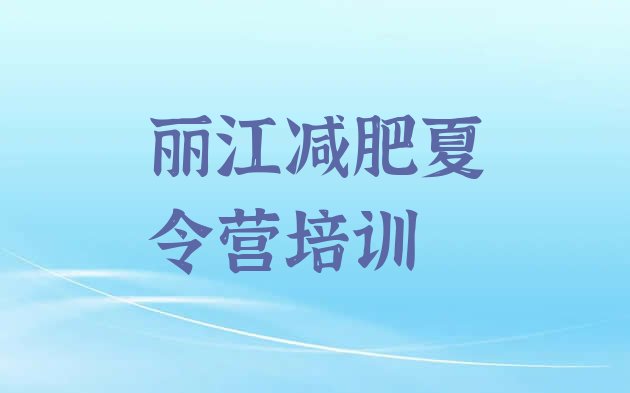 十大丽江训练营减肥名单一览排行榜