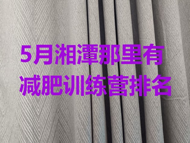 十大5月湘潭那里有减肥训练营排名排行榜