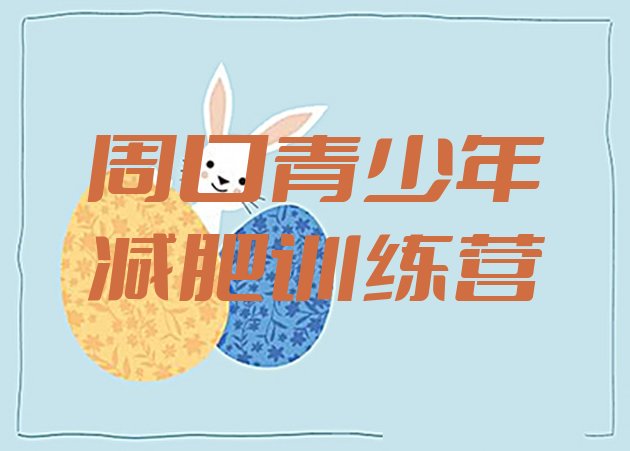 十大周口减肥魔鬼训练营实力排名名单排行榜