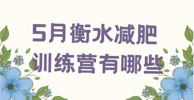 十大5月衡水减肥训练营有哪些排行榜