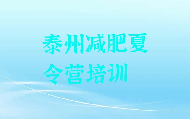 十大泰州减肥训练营怎么样排名排行榜